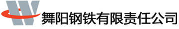 舞阳钢铁有限责任公司